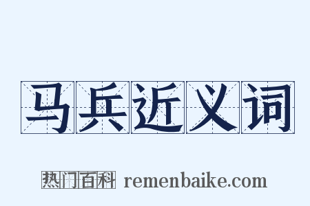 马兵近义词是什么意思的图片